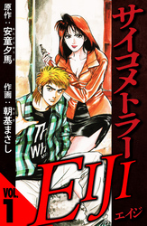 サイコメトラーEIJI（ハーパーコリンズ・ジャパン×アルト出版）