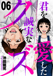 君を愛した誠実なクズ　６