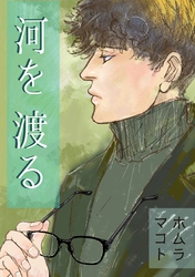 河を渡る 一巻完結