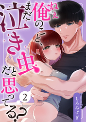 ねぇ俺のこと、まだ泣き虫だと思ってる？【分冊版】【白抜き修正版】 ２