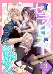 初女風セラピストはまさかのお隣さん？！【分冊版】 3