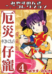 厄災仔寵4＜愛蔵版＞・みやすのんきコレクション
