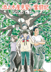 添え木屋見習い奮闘記