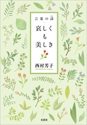哀しくも美しき 言霊の詩