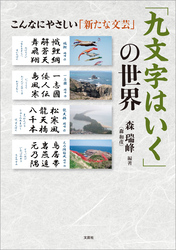 「九文字はいく」の世界 こんなにやさしい「新たな文芸」
