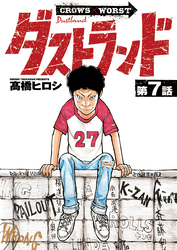 ダストランド(話売り)　#7