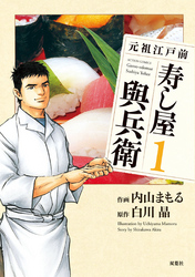 【期間限定　無料お試し版】元祖江戸前寿し屋與兵衛