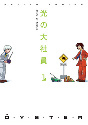 【期間限定　無料お試し版】光の大社員