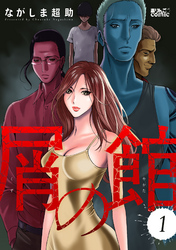 【期間限定　無料お試し版】屑の館