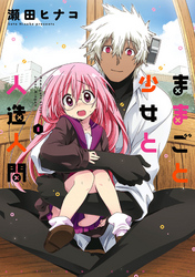 【期間限定　無料お試し版】ままごと少女と人造人間