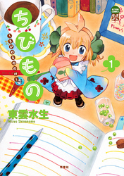 【期間限定　無料お試し版】ちびもの ～ちびのもののけ～