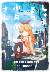 【期間限定　無料お試し版】しゅうまつの小日向さん