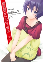 【期間限定　無料お試し版】榊美麗のためなら僕は・・・ッ！！