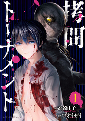 【期間限定　無料お試し版】拷問トーナメント