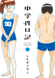 【期間限定　無料お試し版】中学性日記 (１)
