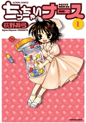 【期間限定　無料お試し版】ちっちゃいナース　1巻