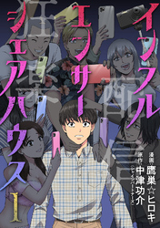 【期間限定　無料お試し版】インフルエンサーシェアハウス 1