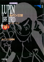 【期間限定　無料お試し版】ルパン三世 1