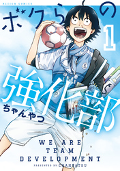 【期間限定　無料お試し版】ボクらの強化部 1