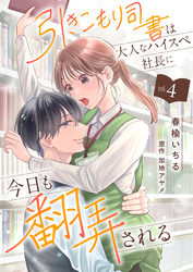 引きこもり司書は大人なハイスペ社長に今日も翻弄される４