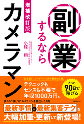 増補改訂版　副業するならカメラマン