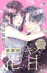 准教授のキスは花より甘い　分冊版（４）