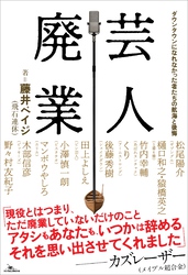 芸人廃業　ダウンタウンになれなかった者たちの航海と後悔