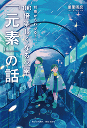 13歳からわかる！ 100倍楽しくなる化学 「元素」の話