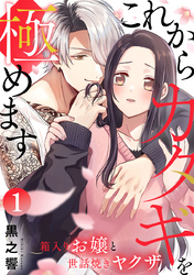 これからカタギを極めます～箱入りお嬢と世話焼きヤクザ～ 1巻