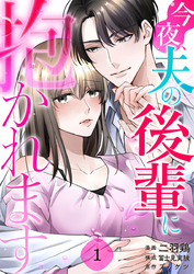 今夜、夫の後輩に抱かれます 1巻