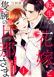 転生の花嫁と隻腕の旦那さま～今世こそは授かります～