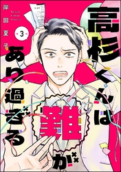 高杉くんは「難」があり過ぎる（分冊版）　【第3話】
