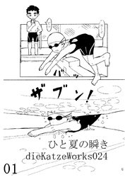 「ひと夏の瞬き」