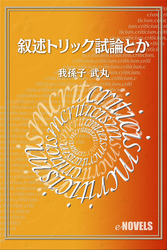 叙述トリック試論とか