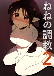 ねねの調教2