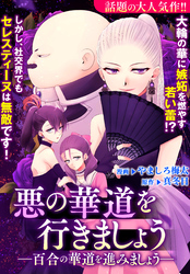 【期間限定　無料お試し版】悪の華道を行きましょう: 4　百合の華道を進みましょう