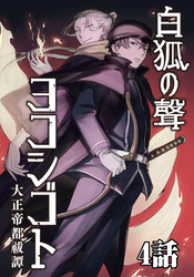 白狐ノ聲 ヨコシゴト ー大正帝都祓譚ー 4話