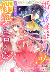 Berry’sFantasy婚約破棄された公爵令嬢は冷徹国王の溺愛を信じない9巻