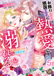 お飾り女王は隣国王子の熱愛に溺れる～運命の再会は政略結婚で～【分冊版】5