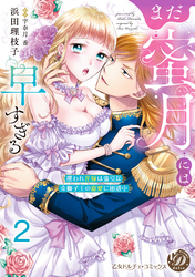 まだ蜜月には早すぎる～攫われ花嫁は強引な金獅子王の寵愛に困惑中～【分冊版】2