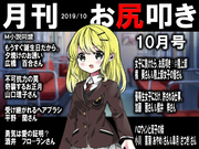 月刊お尻叩き 2019年10月号