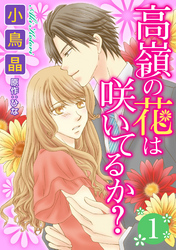 【期間限定　無料お試し版】高嶺の花は咲いてるか？