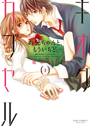 【期間限定　無料お試し版】キオクカプセル　お兄ちゃんと、もういちど。