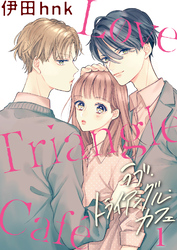 【期間限定　無料お試し版】ラブ・トライアングル・カフェ