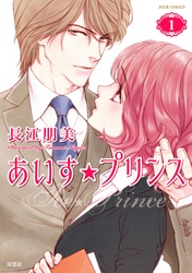 【期間限定　無料お試し版】あいす☆プリンス