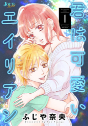 【期間限定　無料お試し版】君は可愛いエイリアン