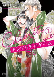 【期間限定　無料お試し版】セレブリティ・ゲーム