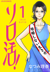 【期間限定　無料お試し版】ソロ活！