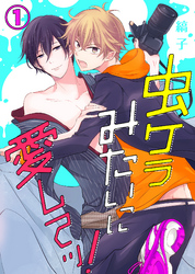 虫ケラみたいに愛してッ!
