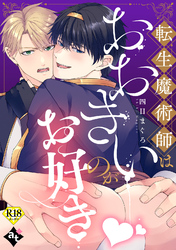転生魔術師はおおきいのがお好き【18禁単話版／四日まぐろ】異世界でXLサイズの王子と極上溺愛エッチBLアンソロジー（３）